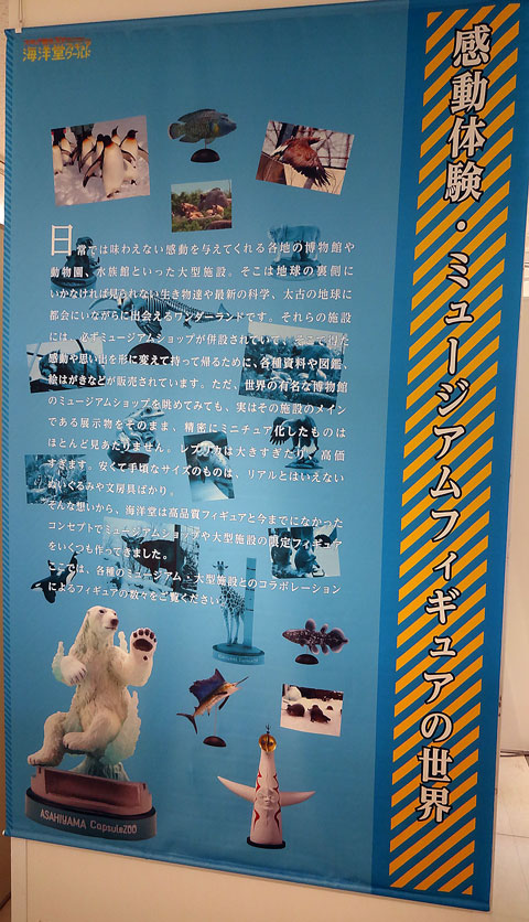 フィギュア誕生３０周年　海洋堂フィギュアワールド in 池袋　東武百貨店