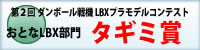 タギミ賞　第２回 ダンボール戦機 LBXプラモデルコンテスト