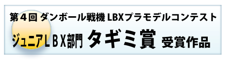 タギミ賞　ジュニアLBX部門　第４回ダンボール戦機LBXプラモデルコンテスト