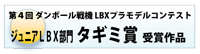 タギミ賞　ジュニアLBX部門　第４回ダンボール戦機LBXプラモデルコンテスト