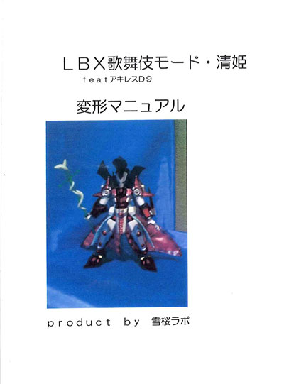 No.08　清姫　おとなLBX部門　　第４回 ダンボール戦機 LBXプラモデルコンテスト