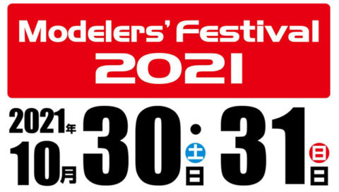 モデラーズフェスティバル2021