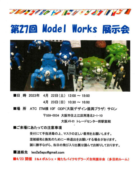 第27回 Model Works 展示会