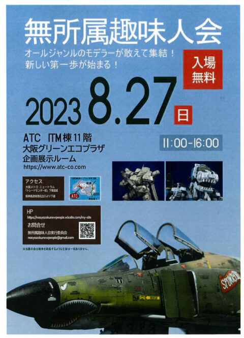 模型展示会 無所属趣味人会　2023年8月27日（日）　大阪南港ATC ITM棟11階