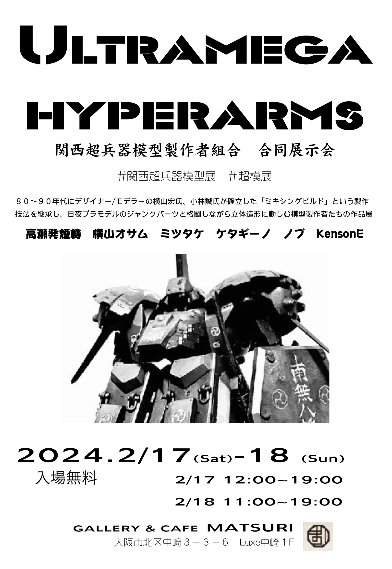 Ultramega hyperarms（関西超兵器模型製作者組合 合同展示会）