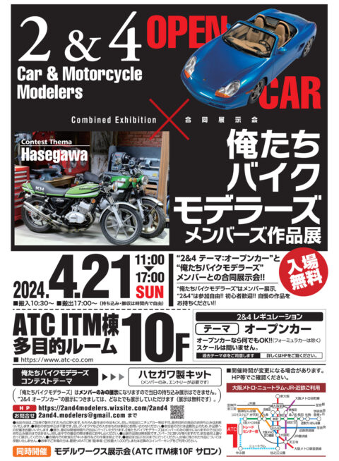 「2＆4 Car & Motorcycle Modelers」「俺たちバイクモデラーズメンバーズ作品展」合同展示会