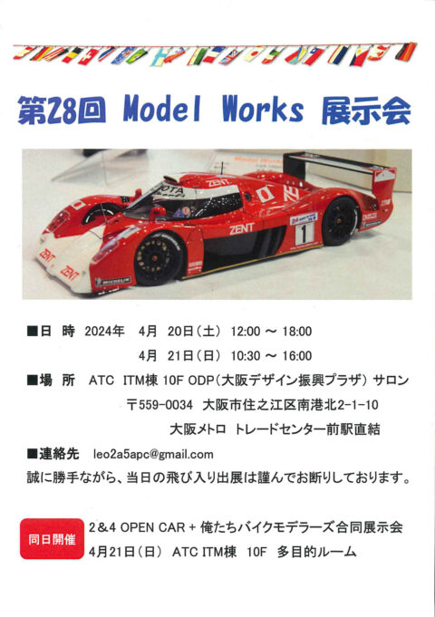 第28回 Model Works 展示会
