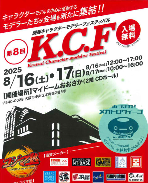 第８回 K.C.F（関西キャラクターフェスティバル）