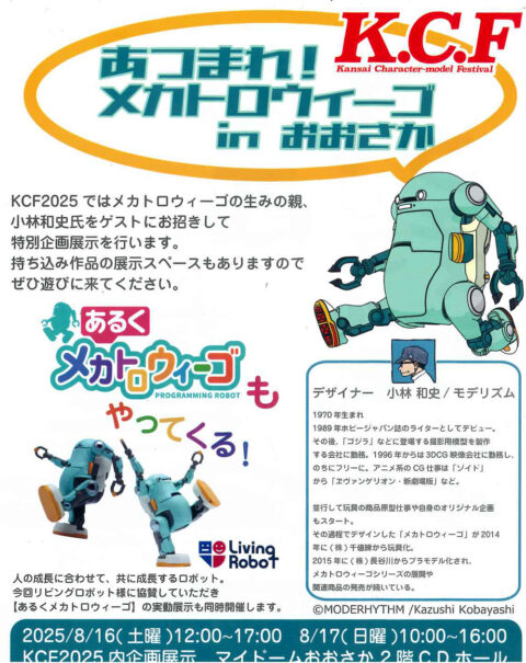 あつまれ！メカトロウィーゴ in おおさか