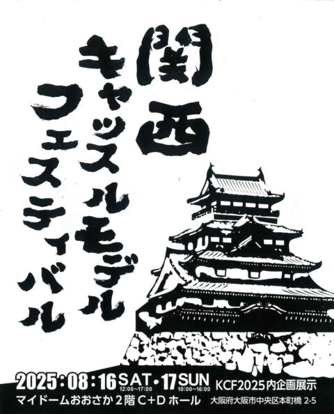 関西キャッスルフェスティバル（K.C.F）