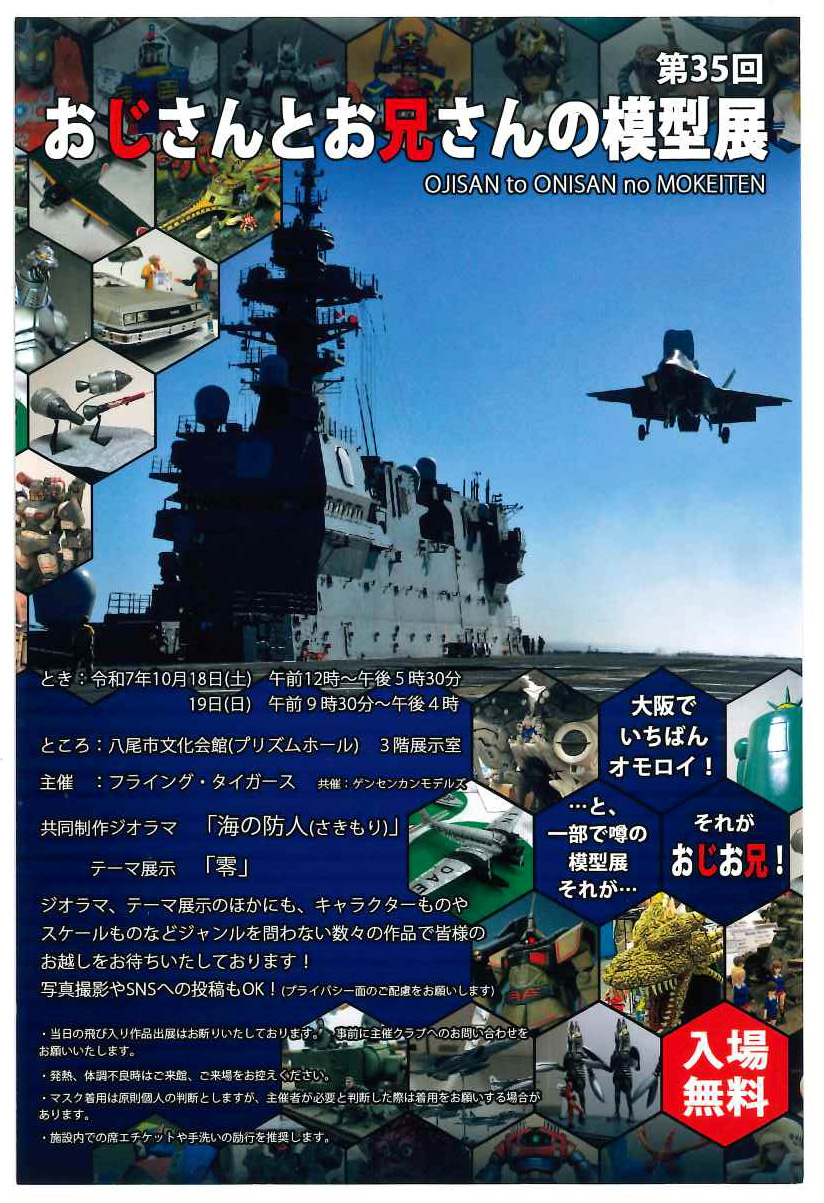 第35回 おじさんとお兄さんの模型展