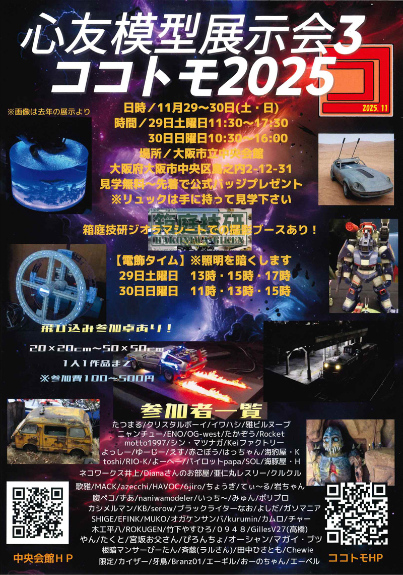 心友模型展示会３ ココトモ2025