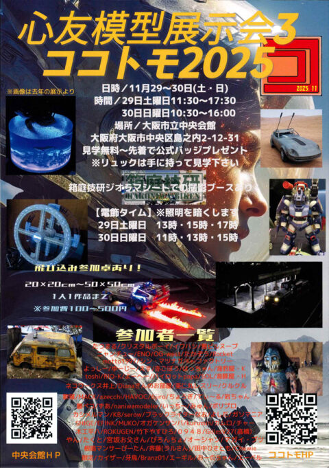心友模型展示会３ ココトモ2025
