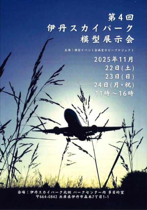 第4回 伊丹スカイパーク模型展示会
