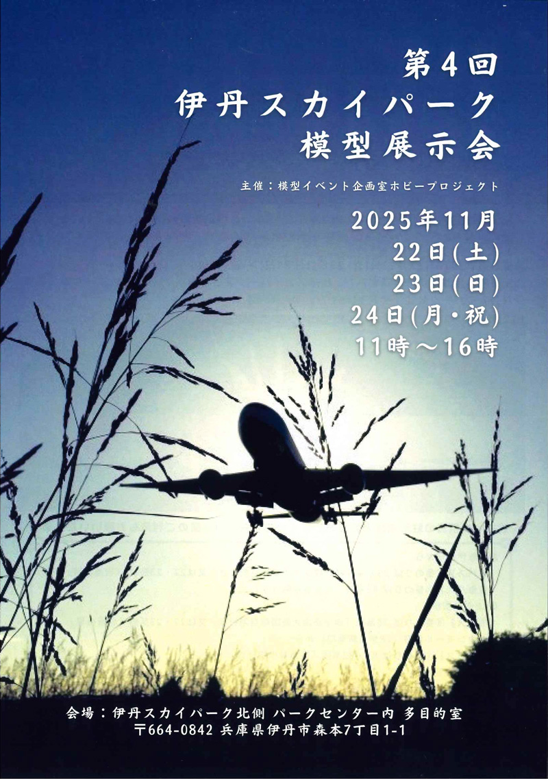 第4回 伊丹スカイパーク模型展示会