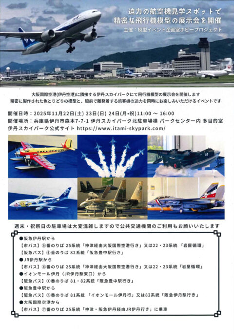 第4回 伊丹スカイパーク模型展示会