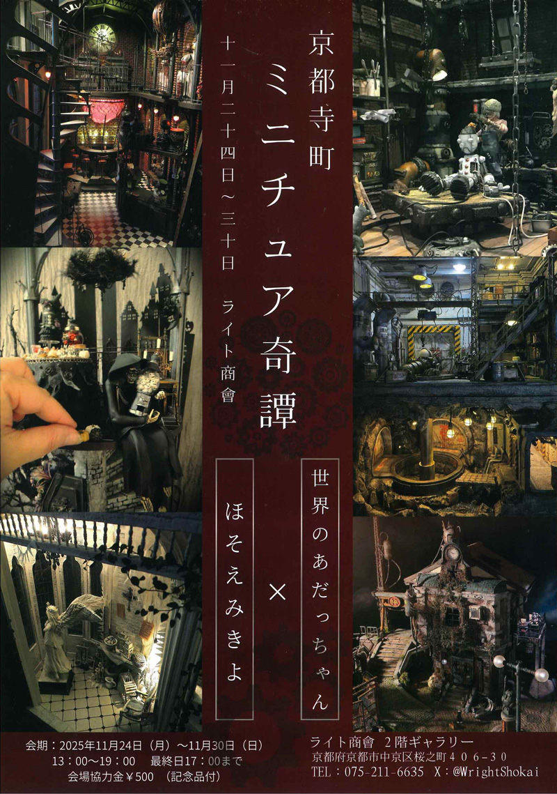 京都寺町ミニチュア奇譚