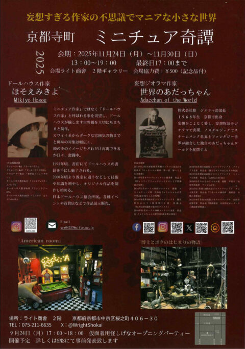 京都寺町ミニチュア奇譚