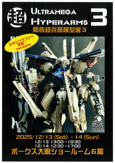 関西超兵器模型展３