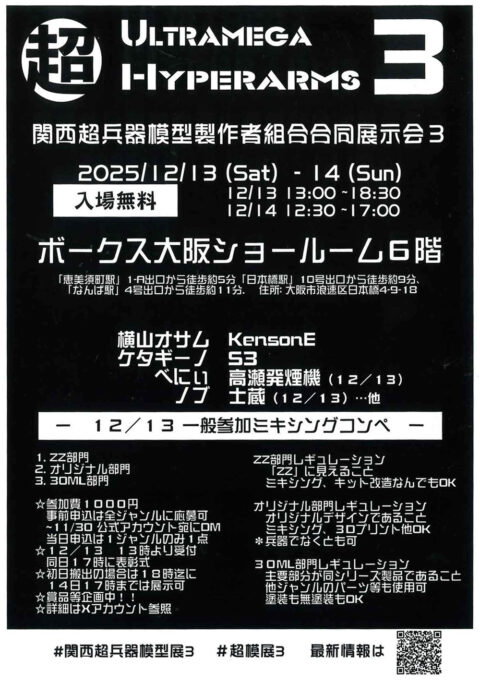 関西超兵器模型展３