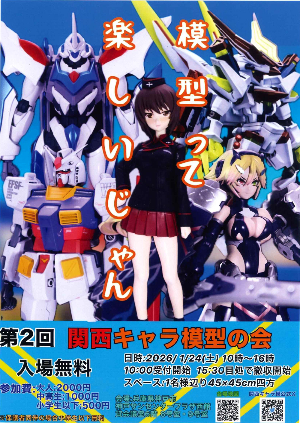 第2回 関西キャラ模型の会