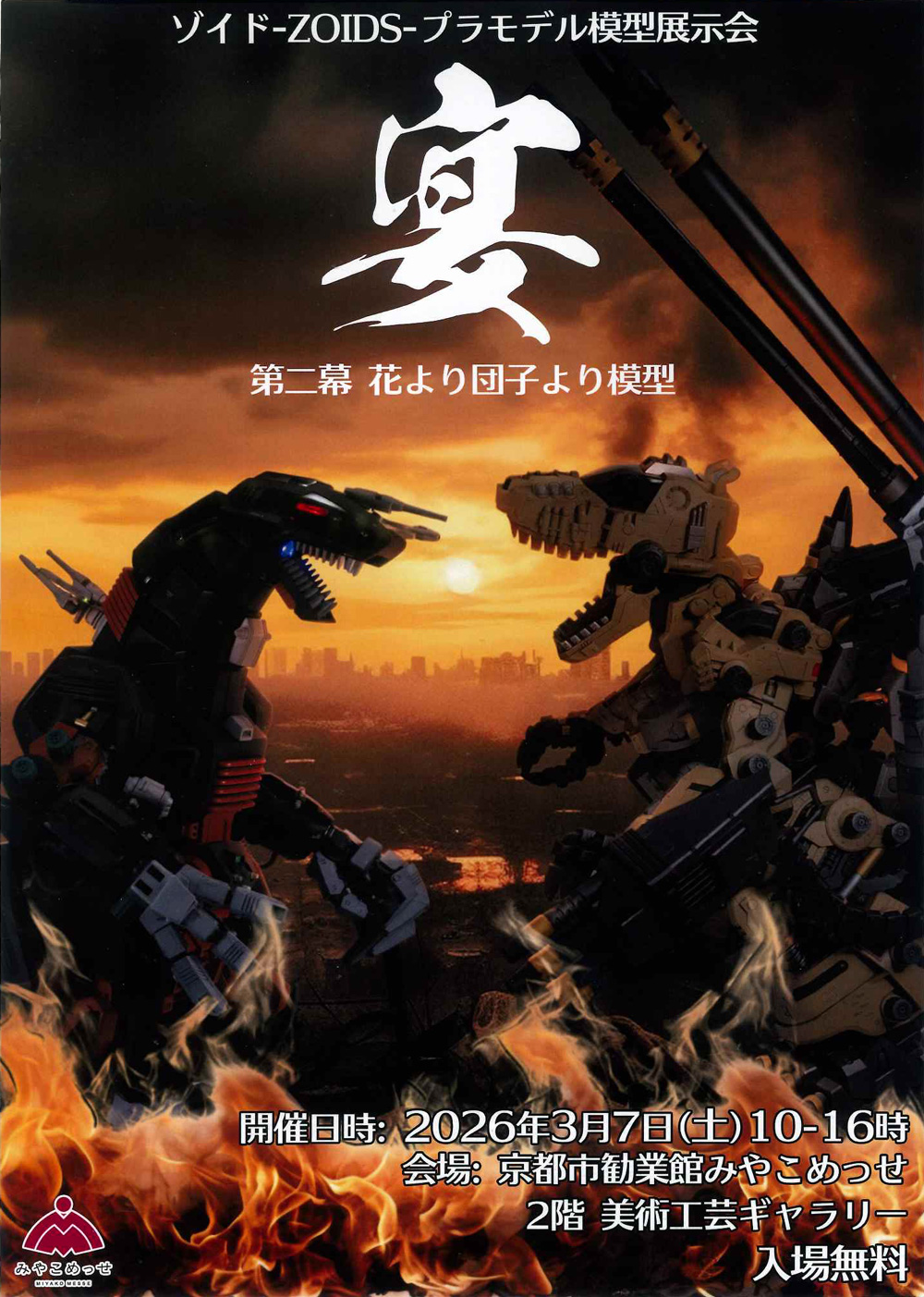 ゾイドプラモデル模型展示会「宴」