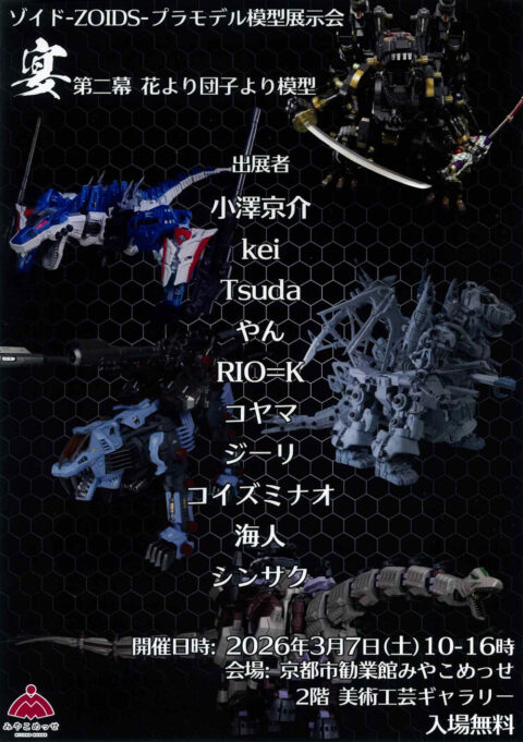 ゾイドプラモデル模型展示会「宴」