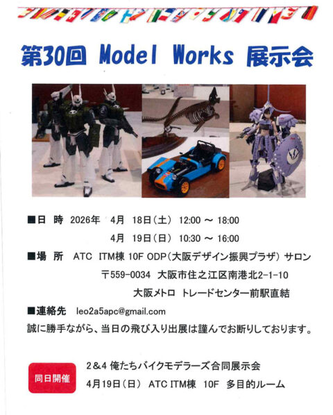 模型展示会「第30回 Model Works展示会」