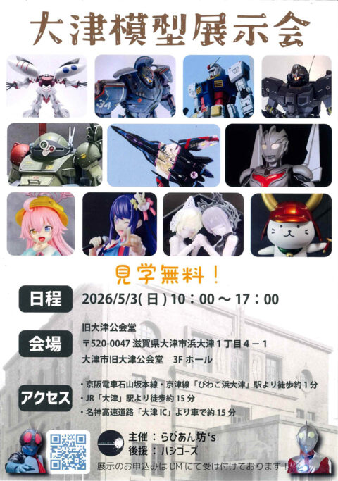 模型展示会「大津模型展示会」