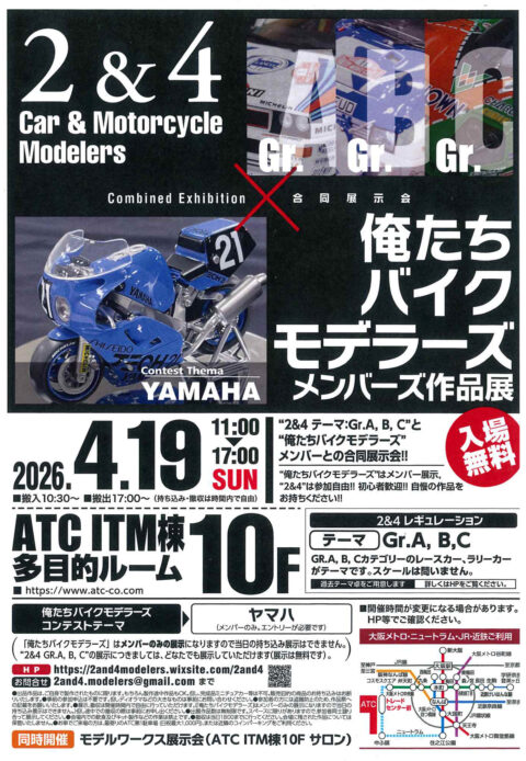 合同模型展示会「2ｘ4 Car and Motorcycle modelers ＆ 俺たちバイクモデラーズ」