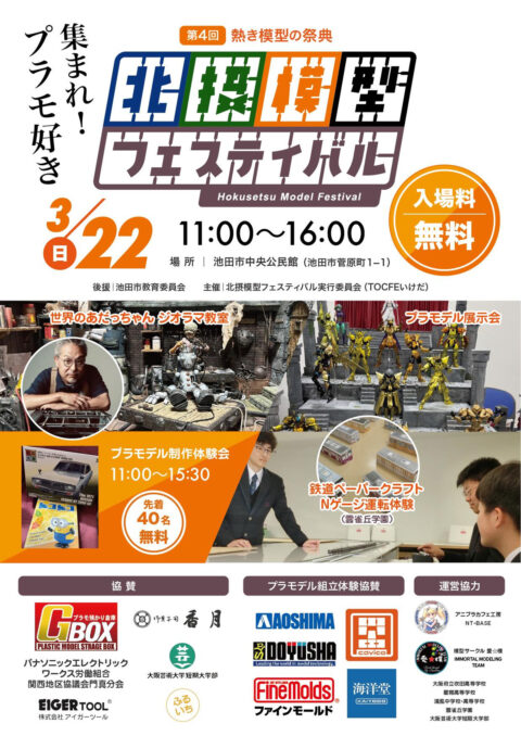 第4回 北摂模型フェスティバル