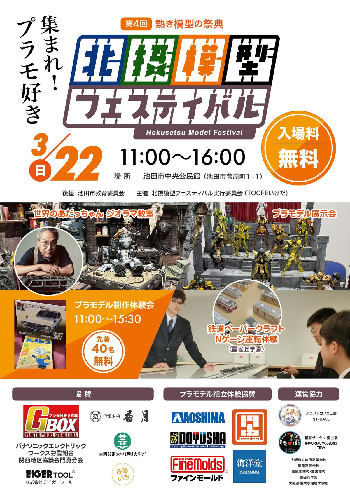 第4回 北摂模型フェスティバル